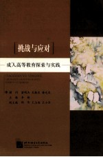 挑战与应对 成人高等教育探索与实践