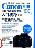 Canon相机100%手册没讲清楚的事 入门机种手册
