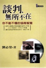 谈判，无所不在：你不能不懂的协商智慧