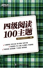 新东方大愚英语学习丛书 四级阅读100主题