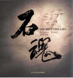 石魂 中国·朝阳古生物化石巡礼