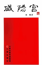 咸阳宫