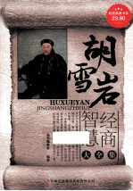 胡雪岩经商智慧大全集 超值典藏版大全集