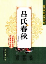 无障碍读经典 吕氏春秋