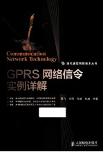 GPRS网络信令实例详解