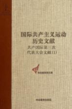 国际共产主义运动历史文献 第31卷 共产国际第三次代表大会文献 1