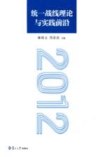 统一战线理论与实践前沿 2012