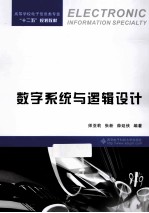 数字系统与逻辑设计
