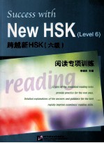 跨越新HSK(六级)阅读与专项训练