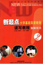 新起点大学基础英语教程 读写教程 教师用书