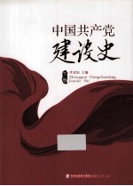 中国共产党建设史 下