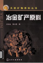 天然矿物原料丛书 冶金矿产原料