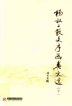 杨叔子散文序函类文选 下