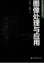 图像处理与应用