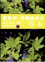 看案例·学植物设计 乔木
