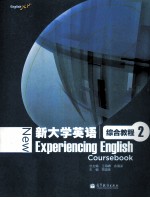 新大学英语 综合教程 2