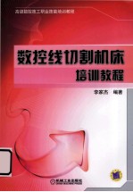 高级数控技工职业技能培训教程 数控线切割机床培训教程