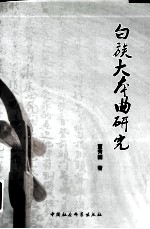 白族大本曲研究