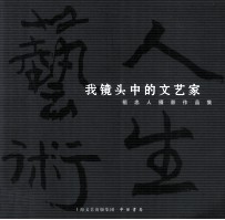 艺术人生 我镜头中的文艺家