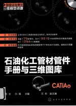 石油化工管材管件手册与三维图库 CATIA版