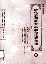 清代后期教育思想与论著选读 上