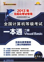 全国计算机等级考试一本通 二级Visual Basic