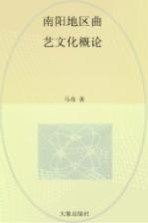南阳地区曲艺文化概论