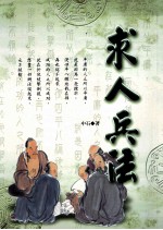 求人兵法