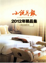 小说月报2012年精品集