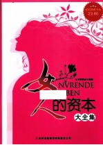 女人的资本大全集 超值典藏版大全集