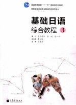 基础日语综合教程 3