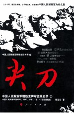 尖刀 中国人民解放军钢铁王牌军征战实录 1