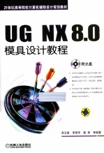 UG NX 8.0模具设计教程