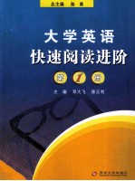 大学英语快速阅读进阶 1