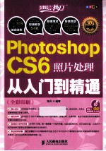Photoshop CS6照片处理从入门到精通 全彩印刷