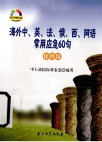 海外中、英、俄、法、西、阿语常用应急60句 便携版
