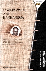 大师经典系列 文明与野蛮