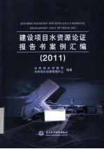 建设项目水资源论证报告书案例汇编 2011