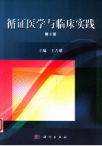 循证医学与临床实践 第3版