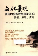 文化景观视角的旅游规划理论体系 要领、原理、应用