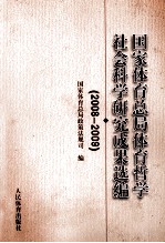 国家体育总局体育哲学社会科学研究成果选编 2008-2009