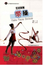 艺术体操 带操