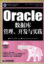 Oracle数据库管理、开发与实践