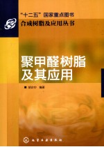 合成树脂及应用丛书 聚甲醛树脂及其应用