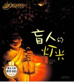 塔木德绘本系列 盲人的灯光