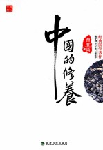 中国的修养