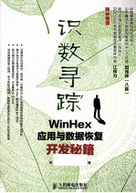 识数寻踪 WinHex应用与数据恢复开发秘籍