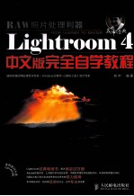 Lightroom 4中文版完全自学教程 彩印