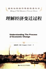 诺贝尔经济学奖获得者丛书 理解经济变迁过程