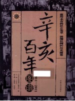 辛亥百年图谱